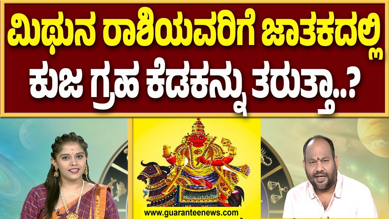 ಕುಜನ ಸ್ಥಾನ ಮಿಥುನ ರಾಶಿಯವರಿಗೆ ಕೆಡಕನ್ನ ಉಂಟು ಮಾಡುತ್ತಾ..! | Guarantee News