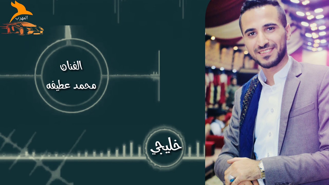 موال خرافي محمد عطيفة اغاني  خليجيه | حصريا