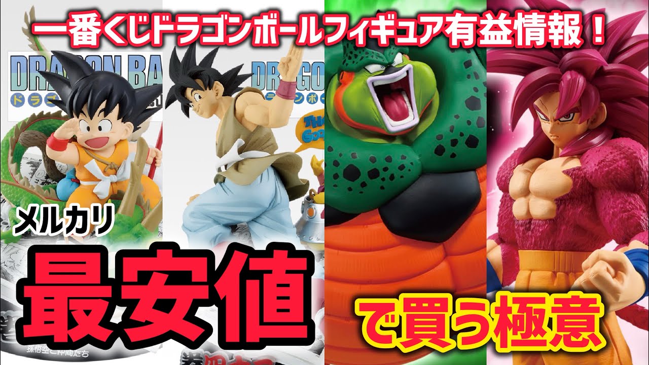 最安値】最新一番くじフィギュアを安く買う極意！タイミングと決断力が