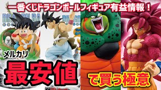 最安値】最新一番くじフィギュアを安く買う極意！タイミングと決断力が