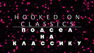 Hooked On Classics | Подсел на классику