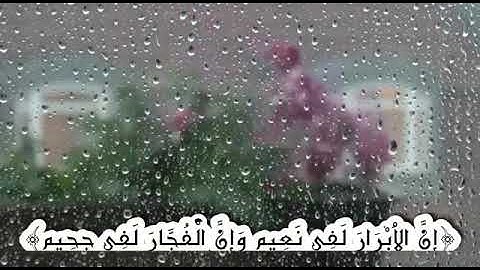 سورة الانفطار اية  ١٣ الى ١٩