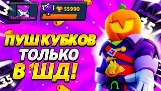 АПАЮ 35 РАНГ НА ДАГЕ В СОЛО ШД  | 700 + 🏆 | СТРИМ БРАВЛ СТАРС 💥