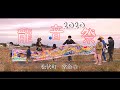 龍音祭2020ダイジェスト_松伏町常金寺
