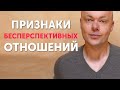 Восемь признаков бесперспективных отношений