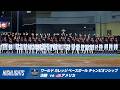 【ハイライト】ワールド カレッジ ベースボール チャンピオンシップ 決勝 vsアメリカ