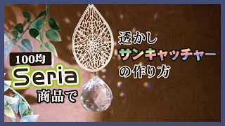 【お家で楽しく手作り体験♪】100均セリア  透かしのサンキャッチャーの作り方［DIY］ハンドメイド