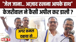 Lok Sabha Election 2024: Arvind Kejriwal ने BJP का नाम लेकर कैसी भावुक अपील कर डाली ? | Aap | NBT