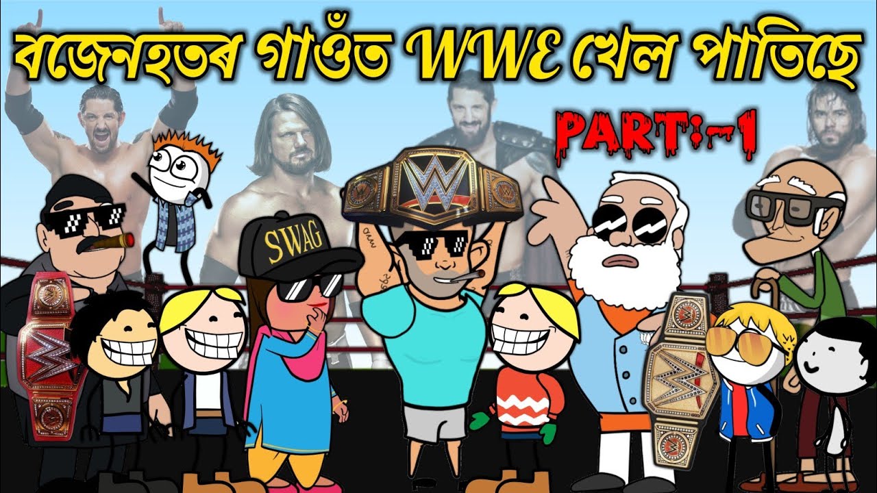 বজেনহতৰ গাঁওত WWE খেল পাতিছে💥🔥😂🤣🤭। Assamese Cartoon । New Cartoon Video । Bojen
