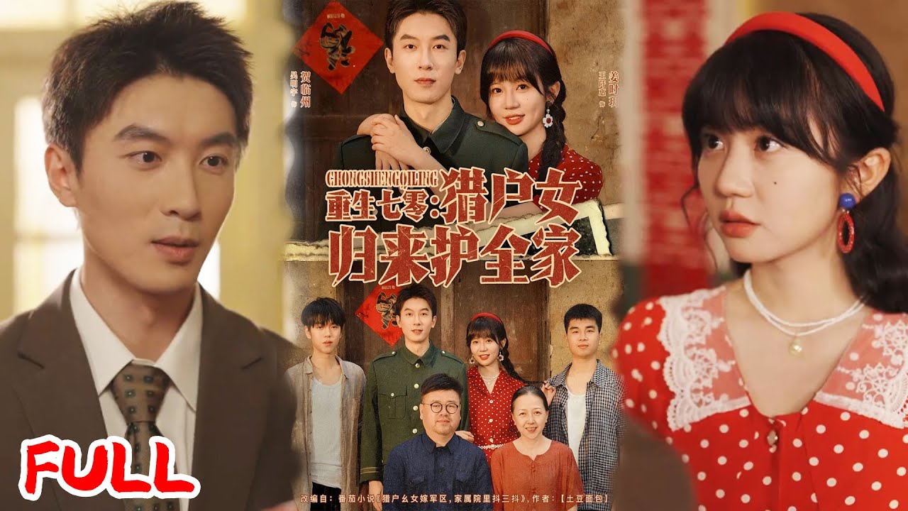 🔥MULTISUB《重生七零猎户女归来护全家》前世咽气目睹全员背叛，重生七十年代悲剧前夜！暴打装疯渣男，狗男女双双送进监狱！💥 #吴明宇 #王阡惠 #爆款短剧 #drama #小爱推文 #恋爱 #甜宠