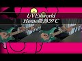 UVERworld - Home微熱39°C 弾いてみた #uverworld #guitar #弾いてみた