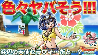 【ドラクエタクト】セラフィが水着で浜辺の天使でもう大変