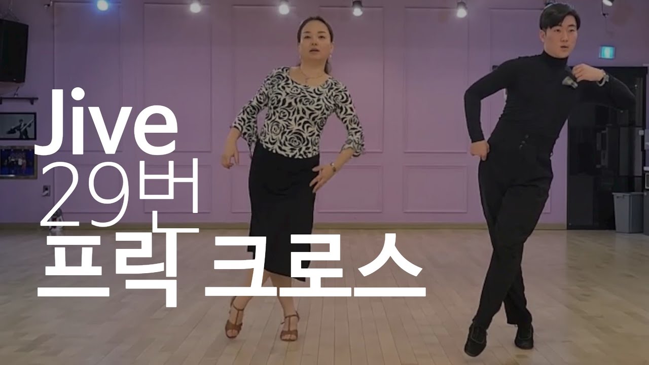 Jive 자이브 29번. 프릭 크로스  동수쌤 010-2533-4205