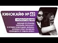 Кинокайф № 62