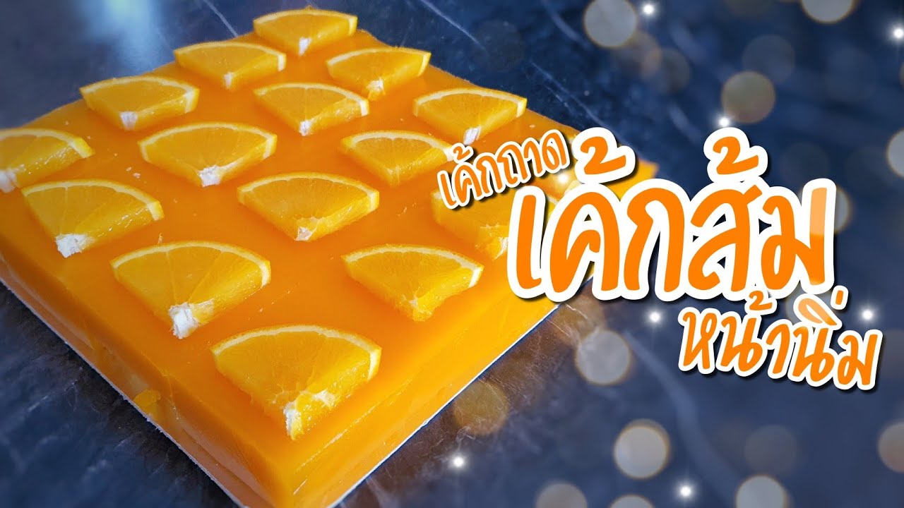 เค้กถาด Ep.6 | เค้กส้มหน้านิ่ม