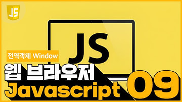 09 JavaScript   전역객체 window