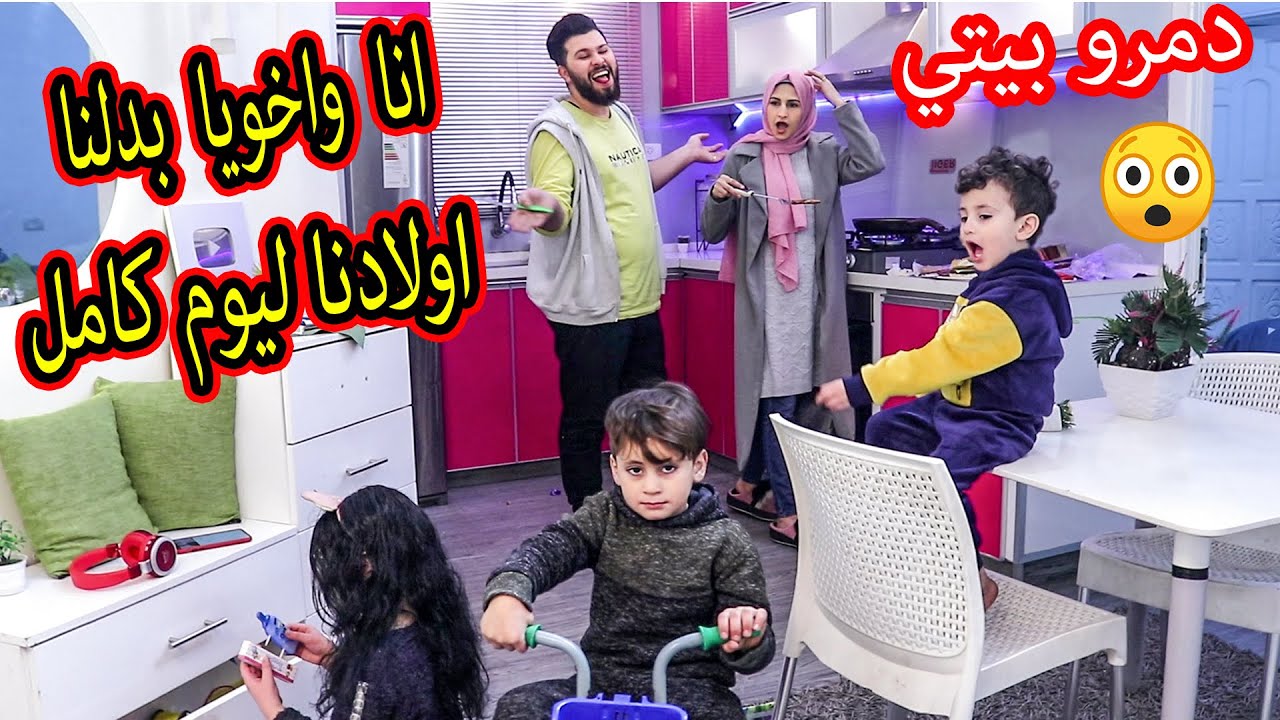 انا واخويا بدلنا اولادنا ليوم كامل !! اسوء يوم فى حياتي😭 دمرو البيت