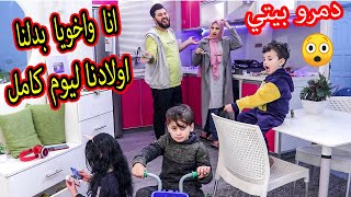 انا واخويا بدلنا اولادنا ليوم كامل  اسوء يوم فى حياتي? دمرو البيت