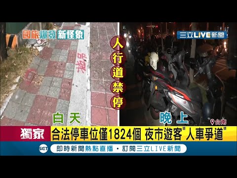 報復性旅遊的威力... 台南大東夜市假日湧8千人 合法車位只1824個 "違停多"民眾穿梭車陣逛夜市│記者 王紹宇 朱怡蓉│【LIVE大現場】20200731│三立新聞台