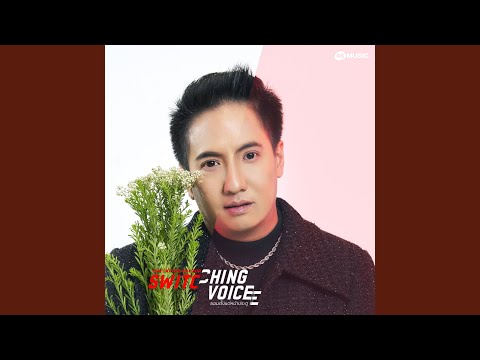 ยอมตั้งแต่หน้าประตู (Switching Voice Project)