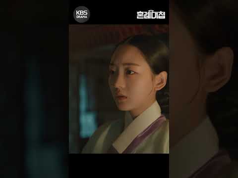 [#혼례대첩] 결국 감금 당하는 <strong>조이현</strong>?😨 #로운 #<strong>조이현</strong> #shorts [The Matchmakers] | KBS 231212 방송