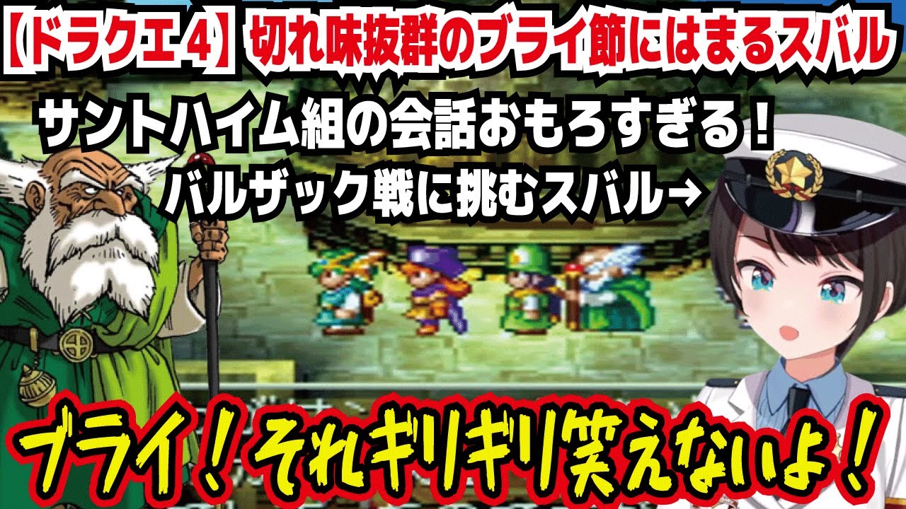 【ドラクエ4】切れ味抜群のブライ節にはまるスバル サントハイム組の会話おもろすぎる! バルザック戦に挑むスバル ブライ!それギリギリ笑えないよ! ブライジョークですやん【ホロライブ/大空スバル】