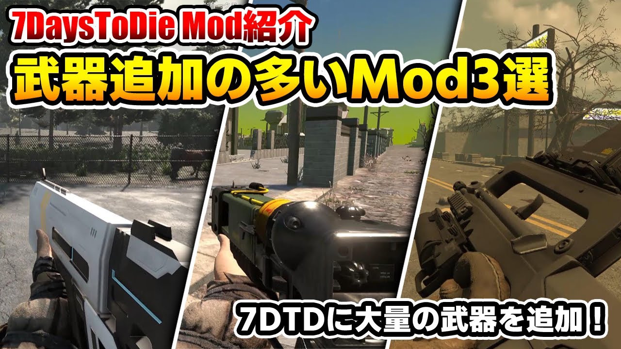 その他 7DAYZTODIE ENGsub]Spoiler-free[7DaysToDieMod] Top 3 Mods with Lots of Weapon