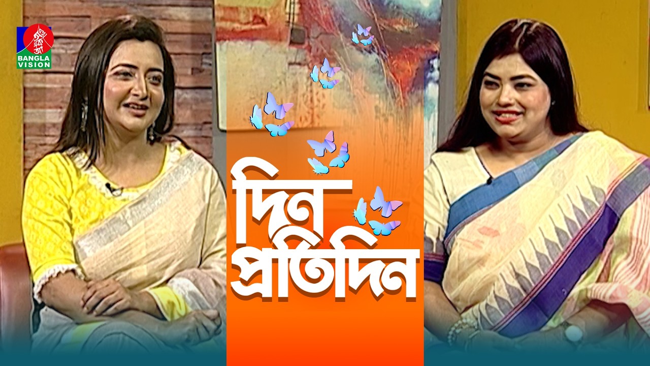 Din Protidin | দিন প্রতিদিন | Shefali Sargam | Jonaki Joyti | Afia Bristi | 24 February 2026