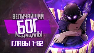 Величайший Бог Медицины Главы 1-82 Конец 1 Сезона | Озвучка Манги