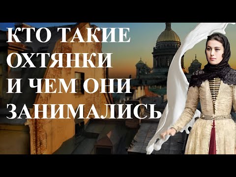 Кто такие ОХТЯНКИ и чем они занимались