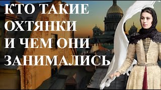 Кто такие ОХТЯНКИ и чем они занимались