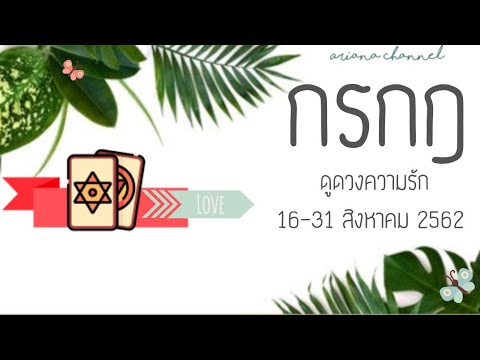 ราศีเมถุน นิสัย ดูดวงความรักราศีกรกฎ - หากต้องเลือกเอง | ArianaCH