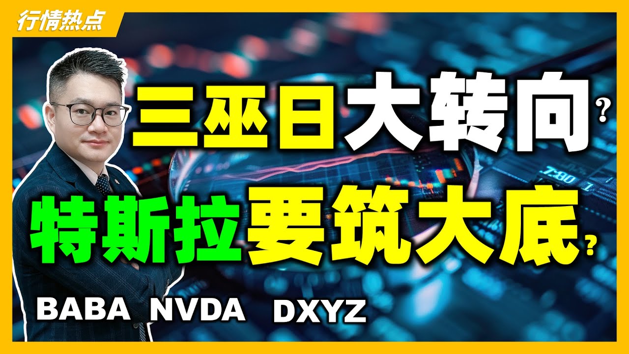 美股三巫日要有大转向？特斯拉大反弹在即？#BABA｜#英伟达｜#特斯拉｜#美股｜#股票｜JohnLu谈股 @johnlutalkstock #股票分析