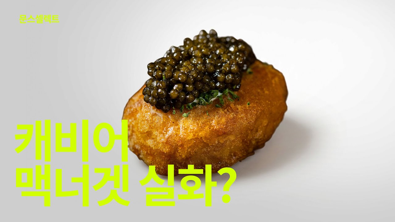 맥너겟 캐비어부터 완전 귀요미 뉴욕 로봇 포함 열가지 신제품 소식-문스셀렉트