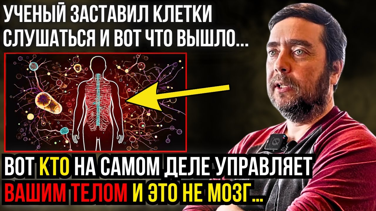 Вот Кто НА САМОМ ДЕЛЕ Управляет Вашим Телом и ЭТО НЕ МОЗГ… | Шокирующее Открытие Майкла Левина