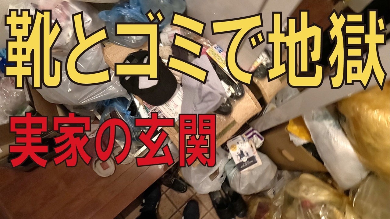 【実家片付け】玄関が物で埋まっていた…靴とゴミだらけの現状
