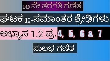 ಸಮಾಂತರ ಶ್ರೇಢಿಗಳು|10ನೇ ತರಗತಿ ಗಣಿತ|ಘಟಕ 1|ಅಭ್ಯಾಸ 1.2 ಪ್ರ. 4, 5, 6, 7|arithmetic progressio  in kannada|