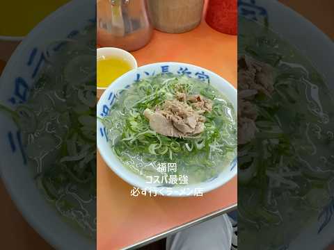 福岡に行ったら必ず行くコスパ最強のラーメン店が安すぎた上に美味すぎた！#元祖長浜家#長浜ラーメン#shorts