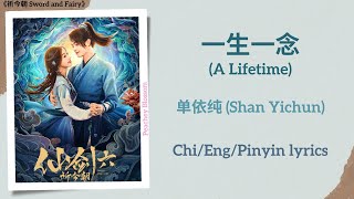 一生一念 (A Lifetime) - 单依纯 (Shan Yichun)《祈今朝 Sword and Fairy》Chi/Eng/Pinyin lyrics