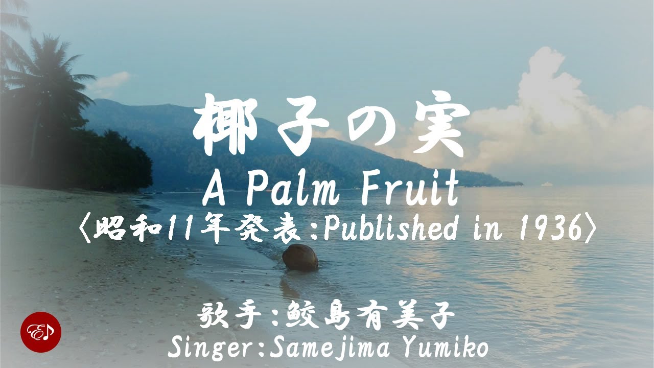 A Palm Fruit ( 椰子の実 Yashi no mi )With lyrics in Japanese and romaji ...