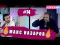 НЕЗАЛЕЖНЫЙ podcast (Макс Назаров) о Шарие, Кернесе, Гордоне, Черновол і т.д.