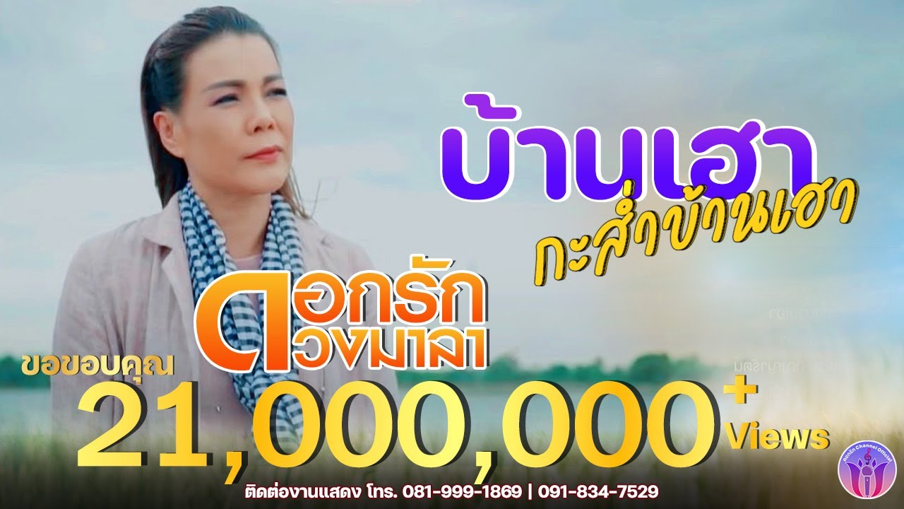 บ้านเฮากะส่ำบ้านเฮา - ดอกรัก ดวงมาลา Dokrak Duangmala 【OFFICIAL MV】