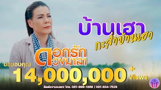 บ้านเฮากะส่ำบ้านเฮา - ดอกรัก ดวงมาลา Dokrak Duangmala 【OFFICIAL MV】