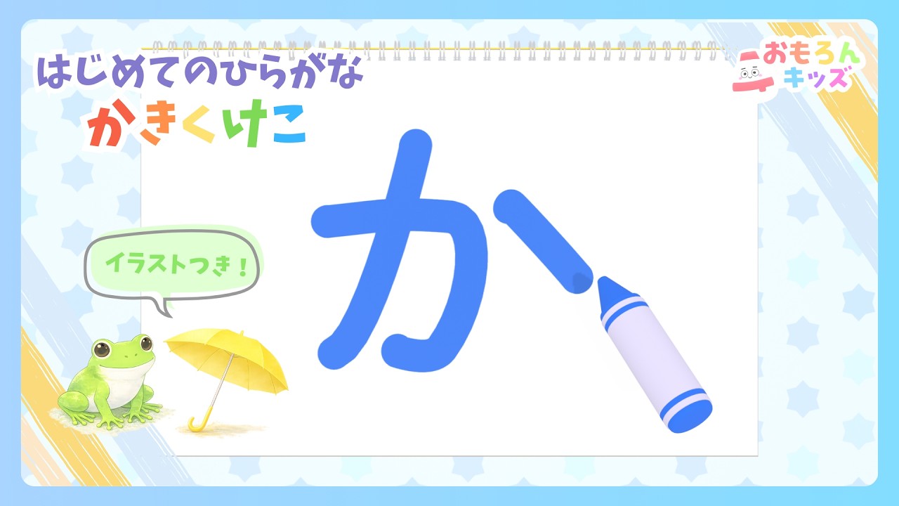 はじめてのひらがな！かきくけこ書き順｜赤ちゃん・幼児向け知育アニメ