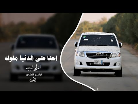 اغاني زعامه احنا على الدنيا ملوك ترند التيك توك 2025 مطلوب اكثر شي