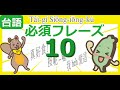 「絶対使える台湾語必須フレーズBEST１０！」/「台語常用句BEST10」タイワンダー☆のちょこっと台湾語/Taiwander Huann-hí kóng Tâi-gí/ 台灣達歡喜講台語
