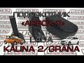 Подлокотник "ArBox 2" для Lada Kalina 2 и Lada Granta (до 2018г.в.)