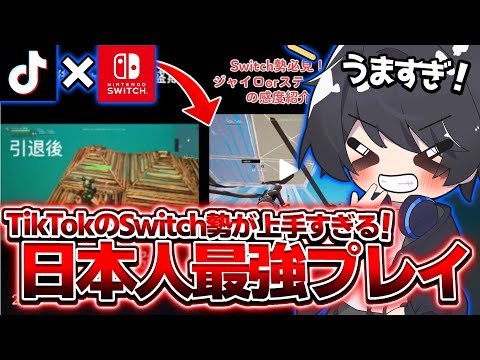 【感度設定も公開!?】Switchとは思えない上手すぎるプレイがやばすぎる！！🫢【フォートナイト豆知識 解説 小技】【Vtuber】
