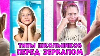 ТИПЫ ШКОЛЬНИКОВ перед зеркалом.  Вайны DiLi Play