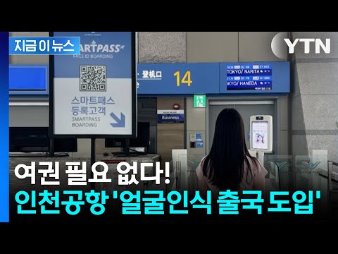 Expanded to all gates! Now, you can depart with just your face on the boarding gate [Now News] / YTN